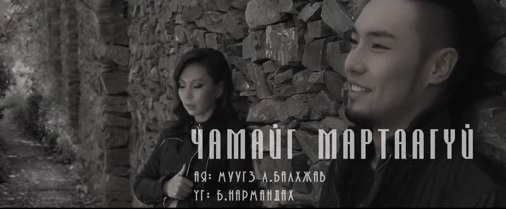 Дуучин Б.Баярцэцэгийн шинэ уран бүтээл “Чамайг мартаагүй” дууны клип
